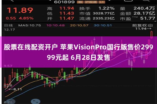 股票在线配资开户 苹果VisionPro国行版售价29999元起 6月28日发售