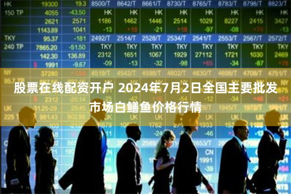 股票在线配资开户 2024年7月2日全国主要批发市场白鳝鱼价格行情