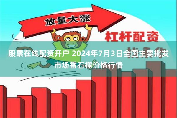 股票在线配资开户 2024年7月3日全国主要批发市场番石榴价格行情