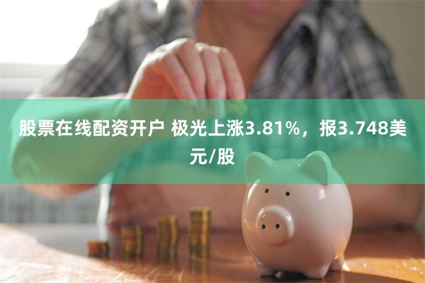 股票在线配资开户 极光上涨3.81%，报3.748美元/股