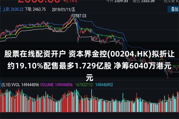 股票在线配资开户 资本界金控(00204.HK)拟折让约19.10%配售最多1.729亿股 净筹6040万港元