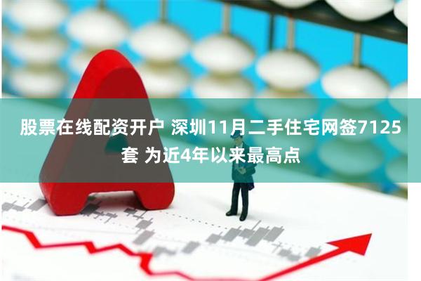 股票在线配资开户 深圳11月二手住宅网签7125套 为近4年以来最高点